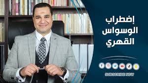 اضطراب الوسواس القهري